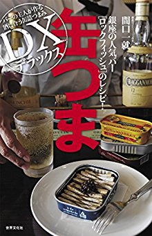 缶つま-デラックス　銀座の人気バー-ロックフィッシュのレシピ！.jpg